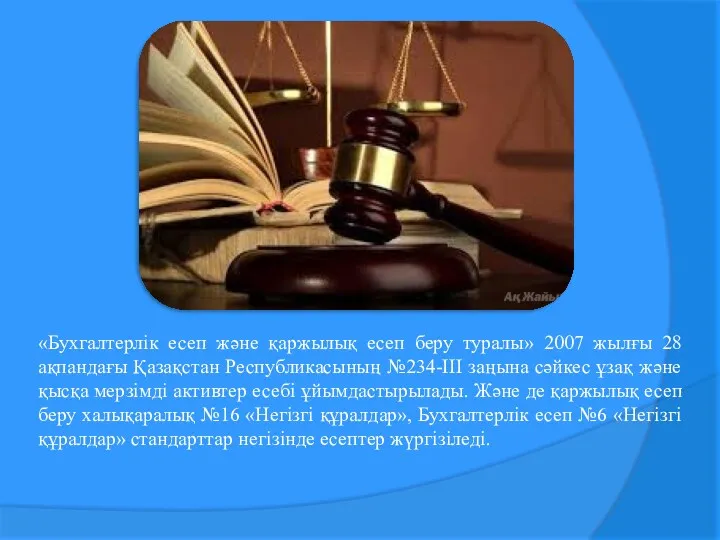 «Бухгалтерлік есеп және қаржылық есеп беру туралы» 2007 жылғы 28