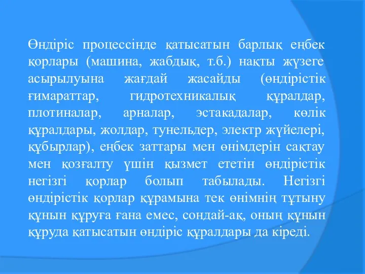 Өндіріс процессінде қатысатын барлық еңбек қорлары (машина, жабдық, т.б.) нақты