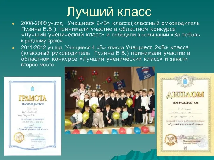 Лучший класс 2008-2009 уч.год . Учащиеся 2«Б» класса(классный руководитель Пузина Е.В.) принимали участие