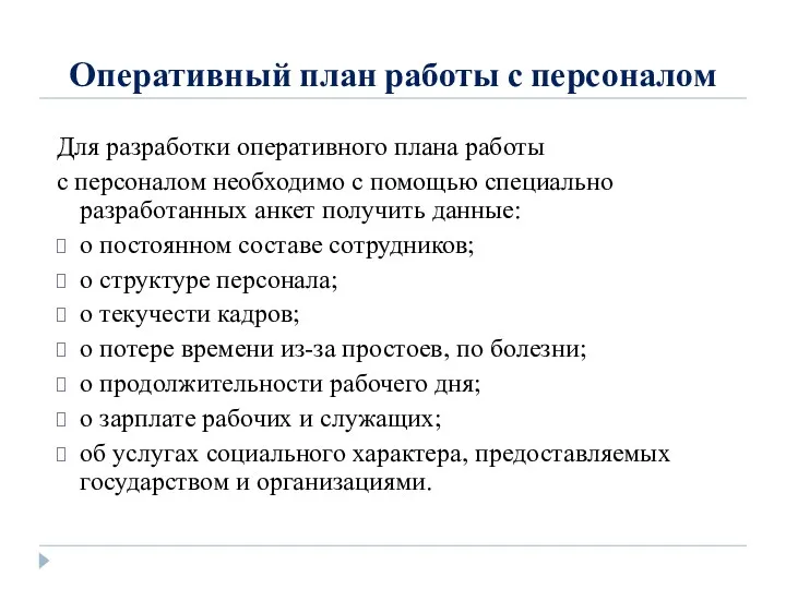 Оперативный план работы с персоналом Для разработки оперативного плана работы