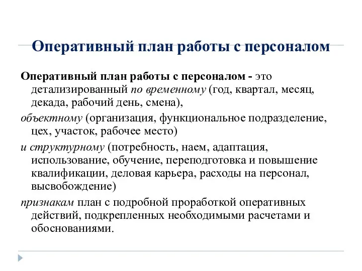 Оперативный план работы с персоналом Оперативный план работы с персоналом