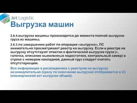 Выгрузка машин 2.8.4.выгрузка машины производится до момента полной выгрузки груза