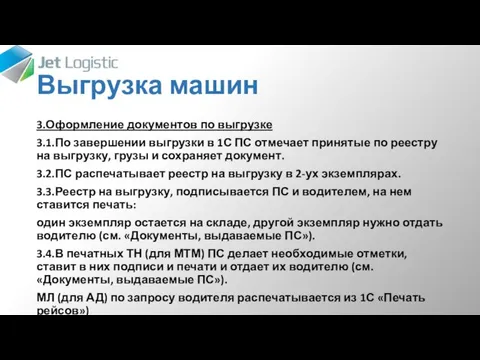 Выгрузка машин 3.Оформление документов по выгрузке 3.1.По завершении выгрузки в