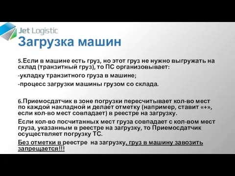 Загрузка машин 5.Если в машине есть груз, но этот груз