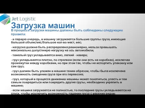 Загрузка машин В процессе загрузки машины должны быть соблюдены следующие правила: - в