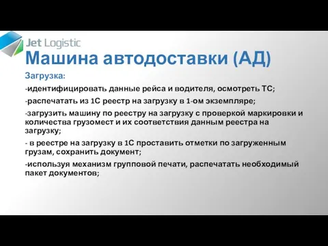 Машина автодоставки (АД) Загрузка: -идентифицировать данные рейса и водителя, осмотреть