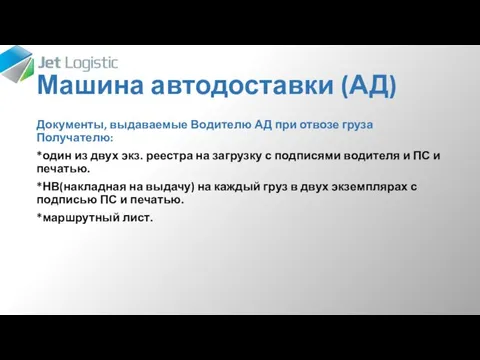 Машина автодоставки (АД) Документы, выдаваемые Водителю АД при отвозе груза Получателю: *один из