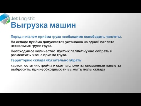 Выгрузка машин Перед началом приёма груза необходимо освободить паллеты. На