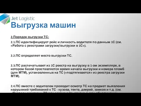 Выгрузка машин 2.Порядок выгрузки ТС: 2.1.ПС идентифицирует рейс и личность