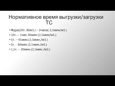 Нормативное время выгрузки/загрузки ТС Фура(20т. 80м3.) – 3часа( 2,5мин/м3.) 10т.