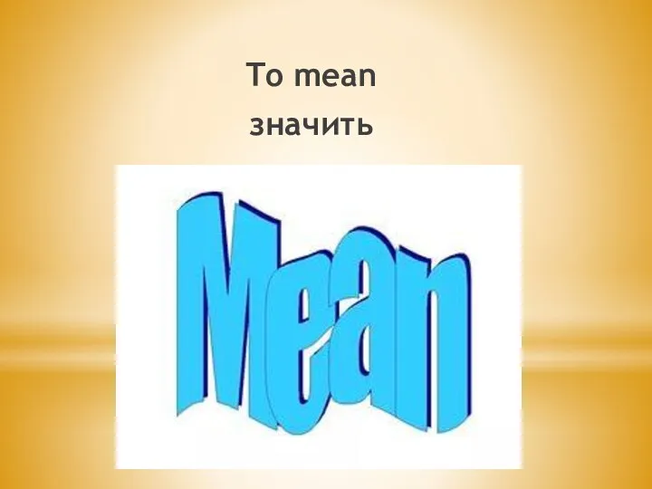 To mean значить