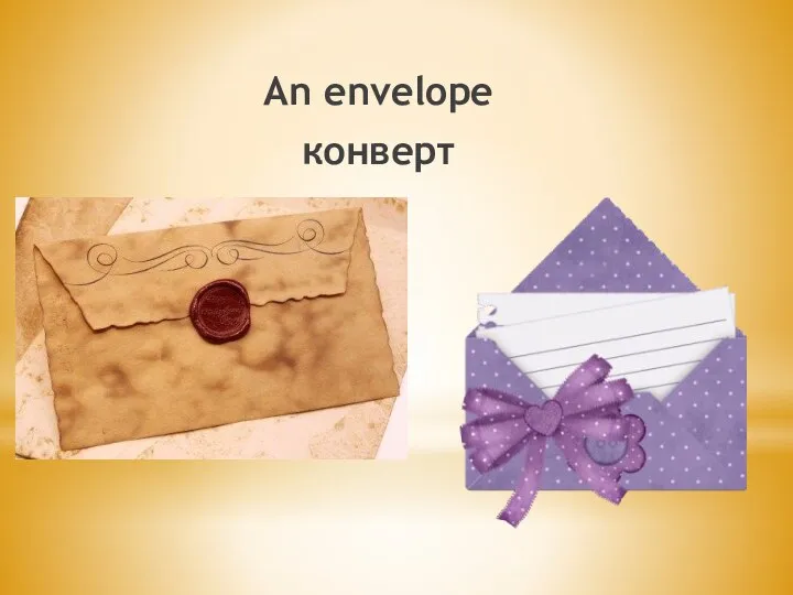 An envelope конверт