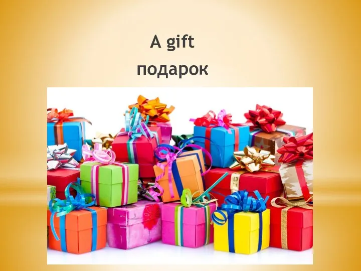 A gift подарок