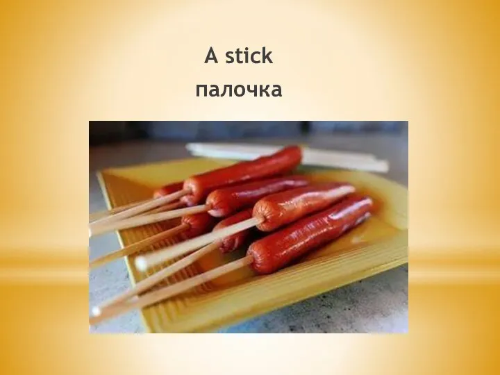 A stick палочка