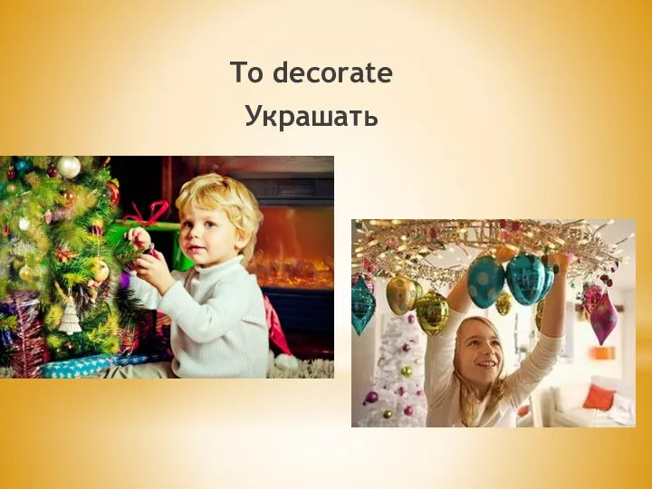 To decorate Украшать