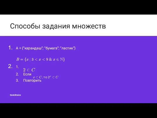 Способы задания множеств A = {“карандаш”; “бумага”; “ластик”} 1. 2. Если 3. Повторить