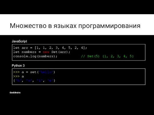 Множество в языках программирования JavaScript let arr = [1, 1,