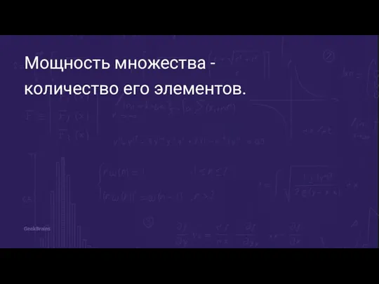 Мощность множества - количество его элементов.