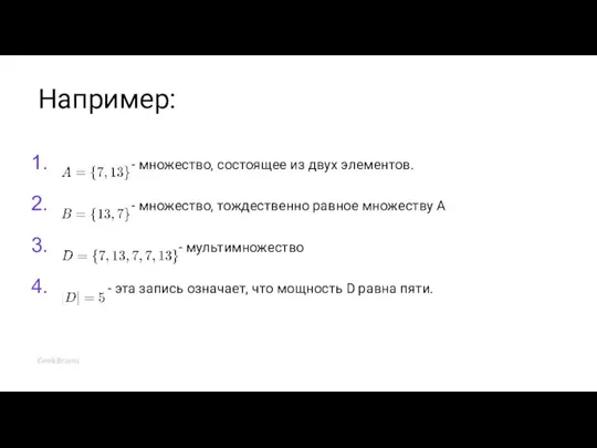 Например: - множество, состоящее из двух элементов. - множество, тождественно