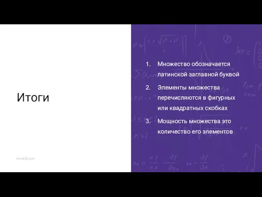 Итоги Множество обозначается латинской заглавной буквой Элементы множества перечисляются в