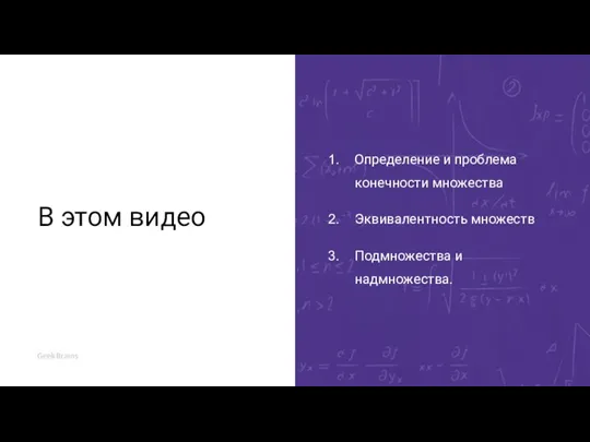 В этом видео Определение и проблема конечности множества Эквивалентность множеств Подмножества и надмножества.