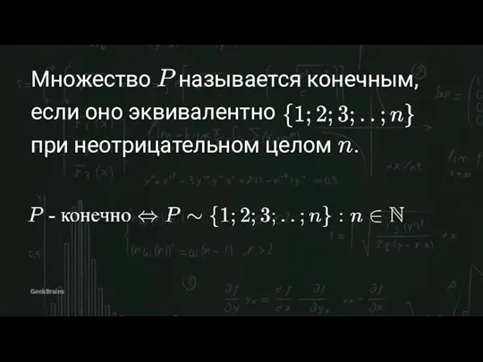 Множество называется конечным, если оно эквивалентно при неотрицательном целом .