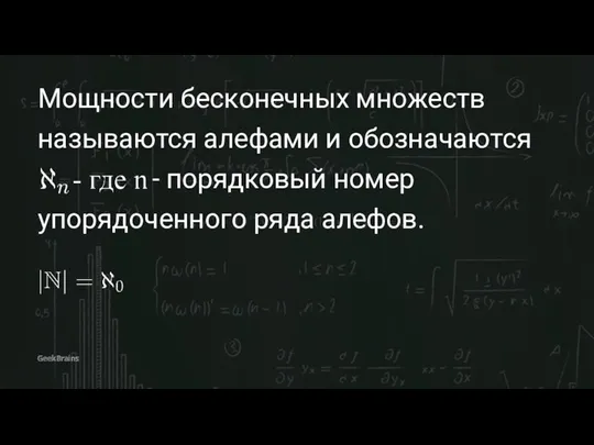 Мощности бесконечных множеств называются алефами и обозначаются - порядковый номер упорядоченного ряда алефов.