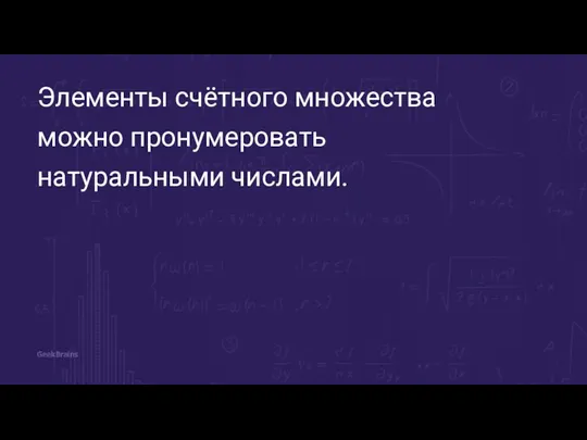 Элементы счётного множества можно пронумеровать натуральными числами.