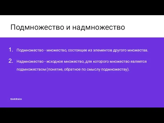 Подмножество и надмножество Подмножество - множество, состоящее из элементов другого