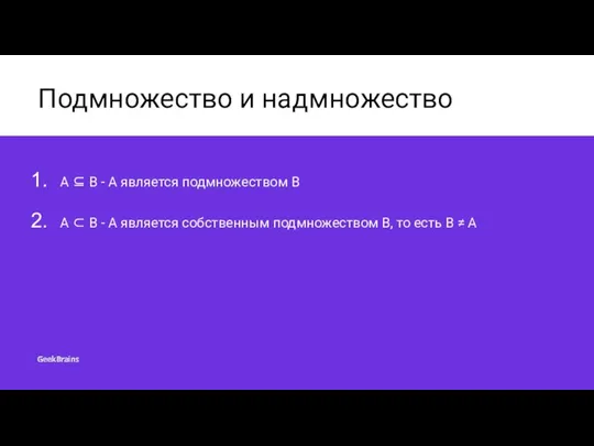 Подмножество и надмножество A ⊆ B - A является подмножеством