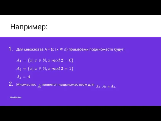 Например: Для множества A = {x | x ∈ ℕ}