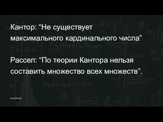 Кантор: “Не существует максимального кардинального числа” Рассел: “По теории Кантора нельзя составить множество всех множеств”.