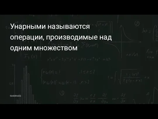 Унарными называются операции, производимые над одним множеством