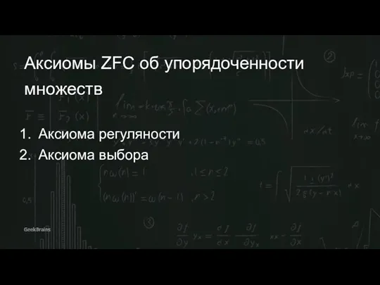 Аксиомы ZFC об упорядоченности множеств Аксиома регуляности Аксиома выбора