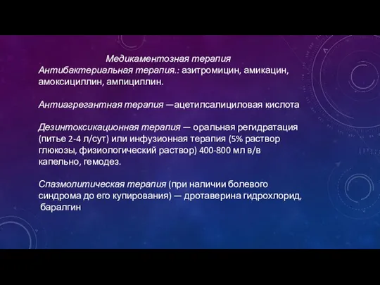 Медикаментозная терапия Антибактериальная терапия.: азитромицин, амикацин, амоксициллин, ампициллин. Антиагрегантная терапия