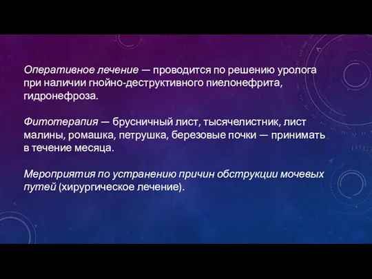 Оперативное лечение — проводится по решению уролога при наличии гнойно-деструктивного