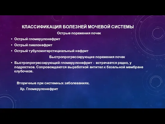 КЛАССИФИКАЦИЯ БОЛЕЗНЕЙ МОЧЕВОЙ СИСТЕМЫ Острые поражения почек Острый гломерулонефрит Острый