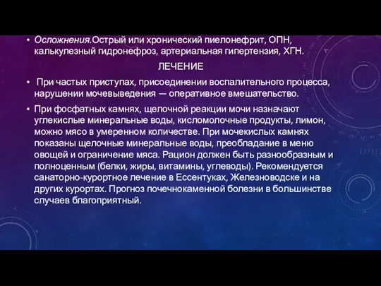 Осложнения.Острый или хронический пиелонефрит, ОПН, калькулезный гидронефроз, артериальная гипертензия, ХГН.