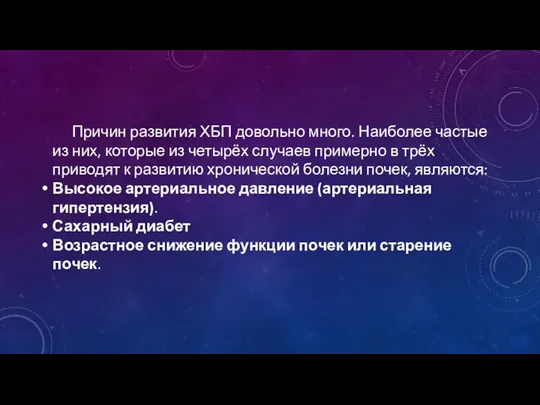 Причин развития ХБП довольно много. Наиболее частые из них, которые