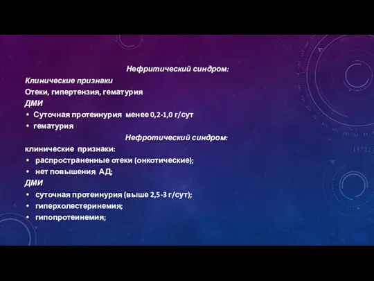 Нефритический синдром: Клинические признаки Отеки, гипертензия, гематурия ДМИ Суточная протеинурия