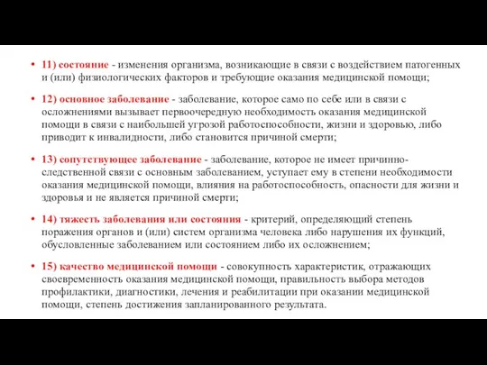 11) состояние - изменения организма, возникающие в связи с воздействием