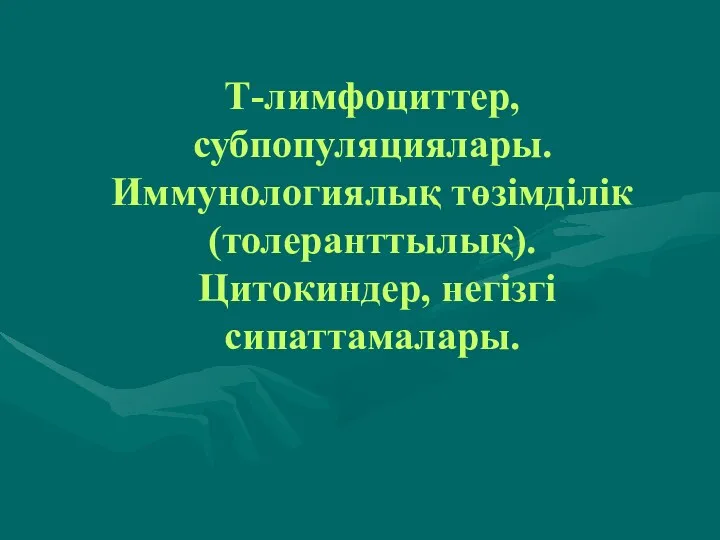 Т-лимфоциттер, субпопуляциялары. Иммунологиялық төзімділік (толеранттылық). Цитокиндер, негізгі сипаттамалары.