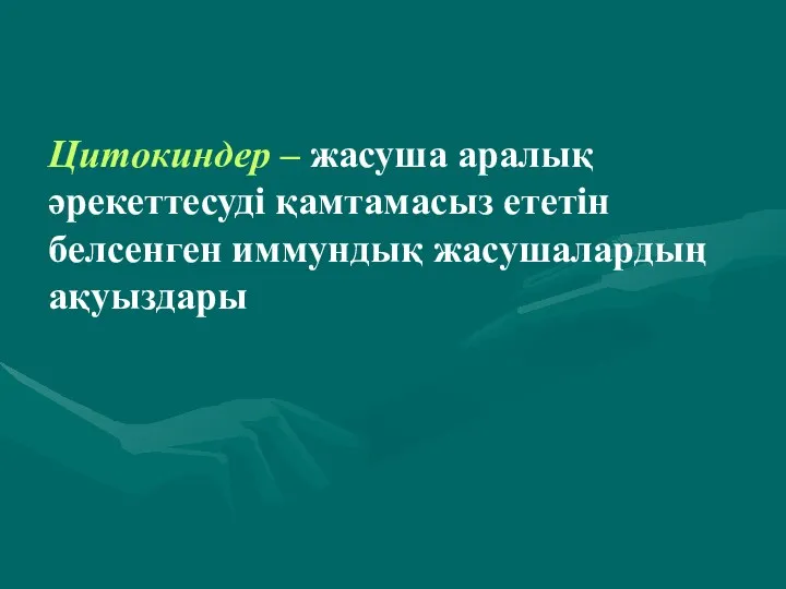 Цитокиндер – жасуша аралық әрекеттесуді қамтамасыз ететін белсенген иммундық жасушалардың ақуыздары