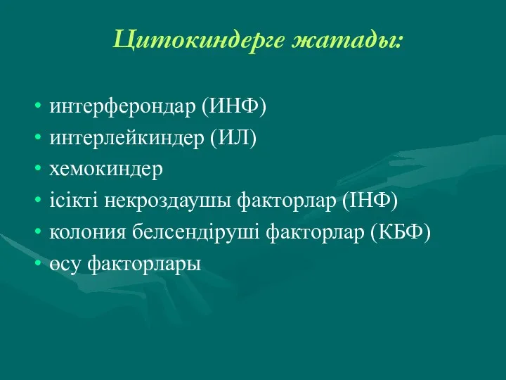 Цитокиндерге жатады: интерферондар (ИНФ) интерлейкиндер (ИЛ) хемокиндер ісікті некроздаушы факторлар