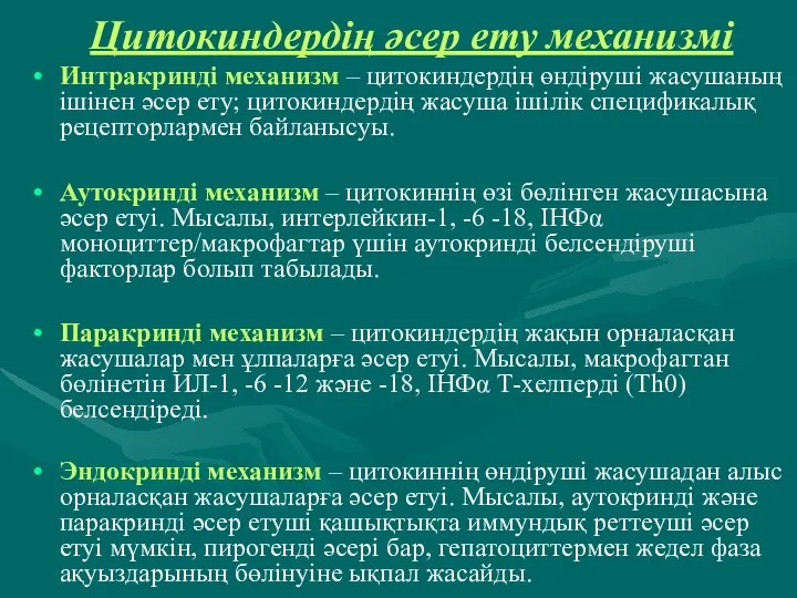 Цитокиндердің әсер ету механизмі Интракринді механизм – цитокиндердің өндіруші жасушаның ішінен әсер ету;