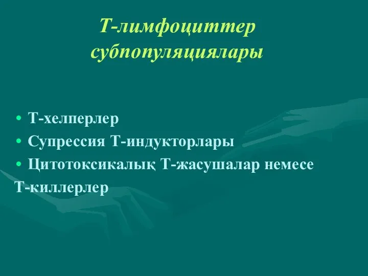 Т-лимфоциттер субпопуляциялары Т-хелперлер Супрессия Т-индукторлары Цитотоксикалық Т-жасушалар немесе Т-киллерлер