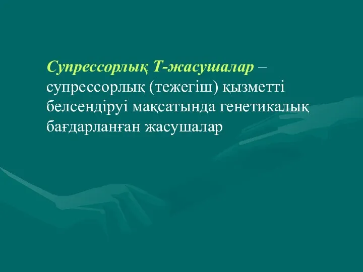 Супрессорлық Т-жасушалар – супрессорлық (тежегіш) қызметті белсендіруі мақсатында генетикалық бағдарланған жасушалар