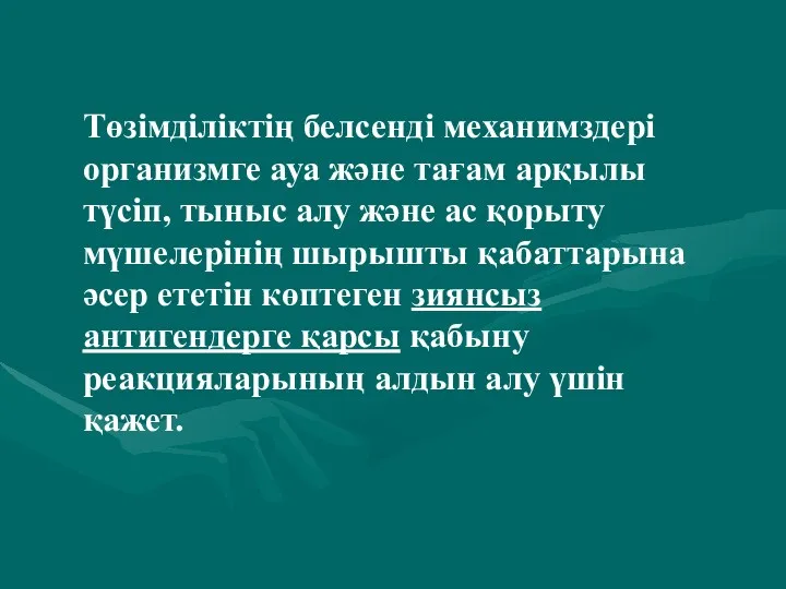 Төзімділіктің белсенді механимздері организмге ауа және тағам арқылы түсіп, тыныс алу және ас