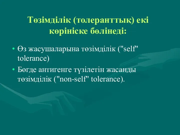 Төзімділік (толеранттық) екі көрініске бөлінеді: Өз жасушаларына төзімділік ("self" tolerance)