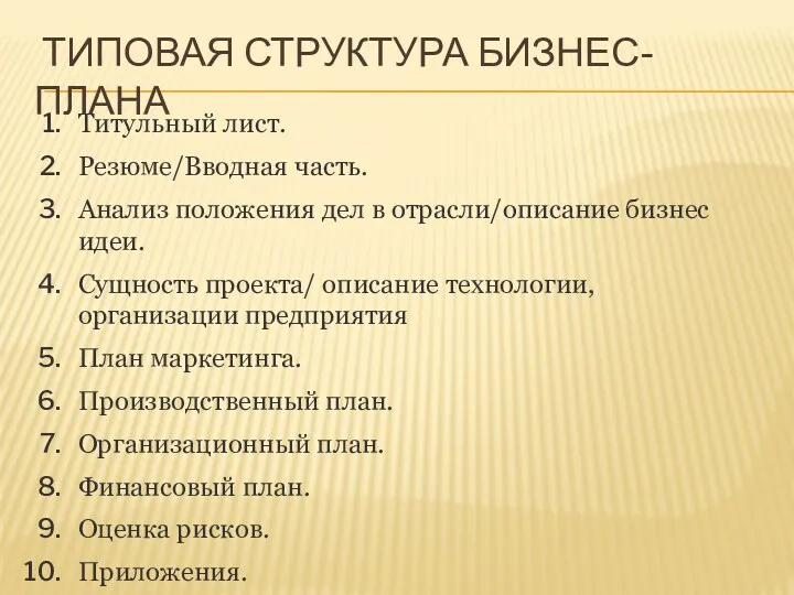 ТИПОВАЯ СТРУКТУРА БИЗНЕС-ПЛАНА Титульный лист. Резюме/Вводная часть. Анализ положения дел в отрасли/описание бизнес